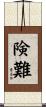険難 Scroll