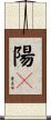 陽々 Scroll