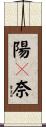 陽々奈 Scroll
