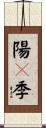 陽々季 Scroll