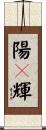 陽々輝 Scroll