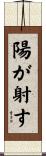 陽が射す Scroll