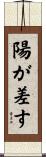 陽が差す Scroll