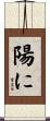 陽に Scroll