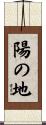 陽の地 Scroll