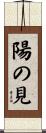 陽の見 Scroll