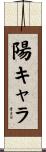 陽キャラ Scroll