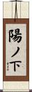 陽ノ下 Scroll