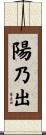 陽乃出 Scroll