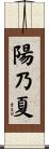 陽乃夏 Scroll