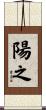 陽之 Scroll