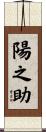 陽之助 Scroll