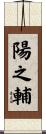 陽之輔 Scroll