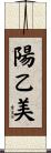 陽乙美 Scroll