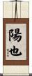 陽也 Scroll