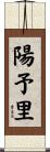 陽予里 Scroll