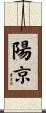 陽京 Scroll