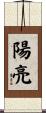 陽亮 Scroll