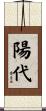 陽代 Scroll