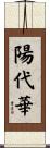 陽代華 Scroll