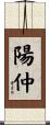 陽仲 Scroll