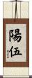 陽伍 Scroll