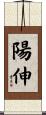 陽伸 Scroll