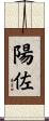 陽佐 Scroll
