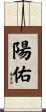 陽佑 Scroll