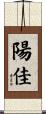 陽佳 Scroll