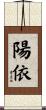 陽依 Scroll