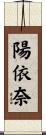 陽依奈 Scroll