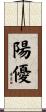 陽優 Scroll