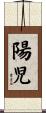 陽児 Scroll