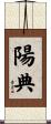 陽典 Scroll