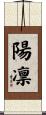 陽凛 Scroll
