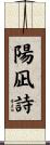 陽凪詩 Scroll