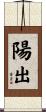 陽出 Scroll