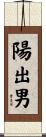 陽出男 Scroll
