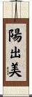 陽出美 Scroll