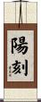 陽刻 Scroll
