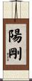 陽剛 Scroll