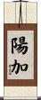 陽加 Scroll