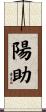 陽助 Scroll