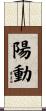 陽動 Scroll