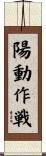陽動作戦 Scroll