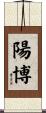 陽博 Scroll