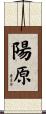 陽原 Scroll