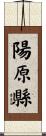 陽原縣 Scroll