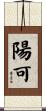 陽可 Scroll